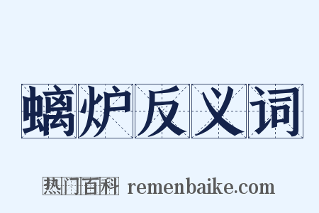 螭炉反义词是什么意思的图片